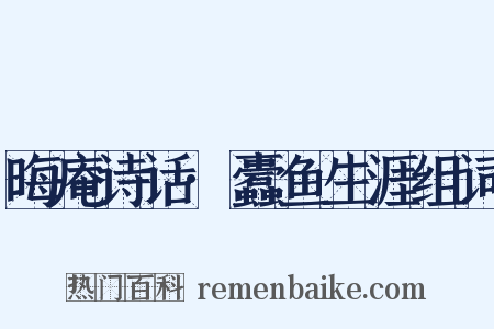 晦庵诗话·蠹鱼生涯组词是什么意思的图片